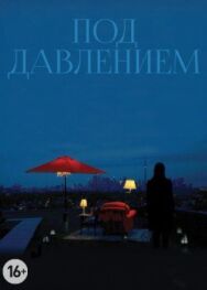 Постер к фильму Под давлением смотреть онлайн на HD Rezka