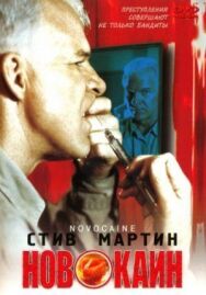 Постер к фильму Новокаин смотреть онлайн на HD Rezka