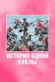 Постер к фильму История одной куклы смотреть онлайн на HD Rezka