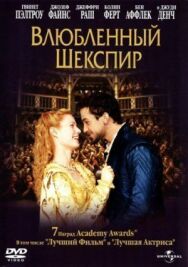 Постер к фильму Влюблённый Шекспир смотреть онлайн на HD Rezka