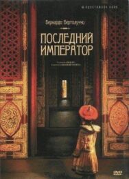 Постер к фильму Последний император смотреть онлайн на HD Rezka