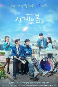 Постер к фильму Весна четырёх времён года смотреть онлайн на HD Rezka