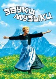 Постер к фильму Звуки музыки смотреть онлайн на HD Rezka
