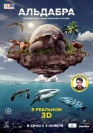 Постер к фильму Альдабра. Путешествие к таинственному острову смотреть онлайн на HD Rezka