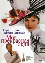 Постер к фильму Моя прекрасная леди смотреть онлайн на HD Rezka