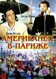 Постер к фильму Американец в Париже смотреть онлайн на HD Rezka