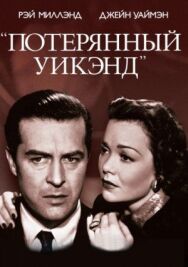 Постер к фильму Потерянный уик-энд смотреть онлайн на HD Rezka