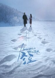 Постер к фильму Зимняя песнь любви смотреть онлайн на HD Rezka