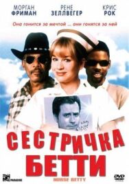 Постер к фильму Сестричка Бетти смотреть онлайн на HD Rezka