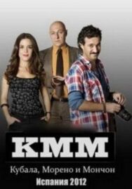 Постер к фильму Кубала, Морено и Мончон смотреть онлайн на HD Rezka