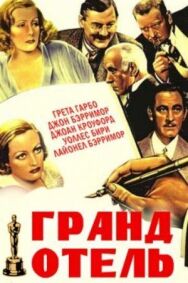 Постер к фильму Гранд Отель смотреть онлайн на HD Rezka