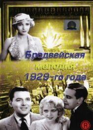 Постер к фильму Бродвейская мелодия 1929-го года смотреть онлайн на HD Rezka