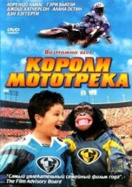 Постер к фильму Короли мототрека смотреть онлайн на HD Rezka