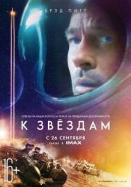 Постер к фильму К звёздам смотреть онлайн на HD Rezka