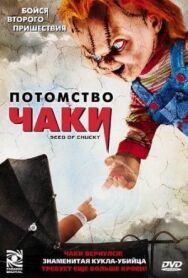 Постер к фильму Потомство Чаки смотреть онлайн на HD Rezka