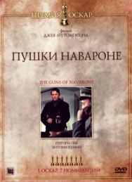 Постер к фильму Пушки острова Наварон смотреть онлайн на HD Rezka