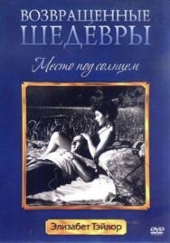 Постер к фильму Место под солнцем смотреть онлайн на HD Rezka