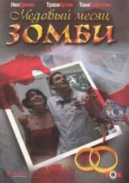 Постер к фильму Медовый месяц зомби смотреть онлайн на HD Rezka