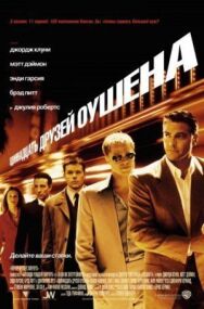Постер к фильму Одиннадцать друзей Оушена смотреть онлайн на HD Rezka