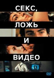 Постер к фильму Секс, ложь и видео смотреть онлайн на HD Rezka