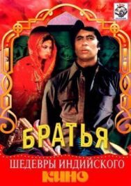 Постер к фильму Три брата смотреть онлайн на HD Rezka
