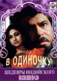 Постер к фильму В одиночку смотреть онлайн на HD Rezka