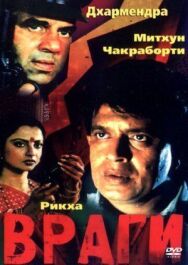 Постер к фильму Враги смотреть онлайн на HD Rezka