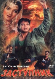 Постер к фильму Заступник смотреть онлайн на HD Rezka