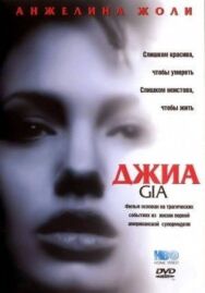 Постер к фильму Джиа смотреть онлайн на HD Rezka