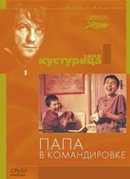 Постер к фильму Папа в командировке смотреть онлайн на HD Rezka