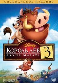 Постер к фильму Король Лев 3: Акуна Матата смотреть онлайн на HD Rezka