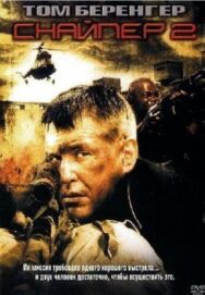 Постер к фильму Снайпер 2 смотреть онлайн на HD Rezka