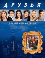 Постер к фильму Друзья смотреть онлайн на HD Rezka