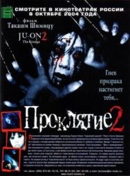 Постер к фильму Проклятие 2 смотреть онлайн на HD Rezka