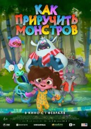 Постер к фильму Как приручить монстров смотреть онлайн на HD Rezka