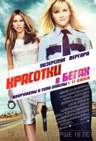 Постер к фильму Красотки в бегах смотреть онлайн на HD Rezka