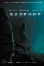 Постер к фильму Видения смотреть онлайн на HD Rezka