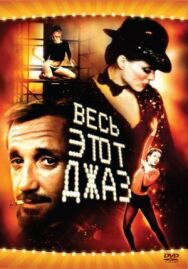 Постер к фильму Весь этот джаз смотреть онлайн на HD Rezka