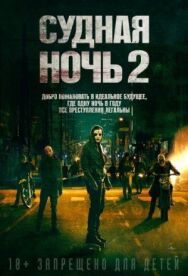 Постер к фильму Судная ночь 2 смотреть онлайн на HD Rezka
