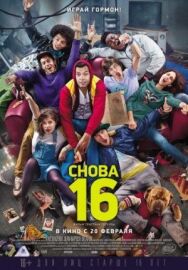 Постер к фильму Снова 16 смотреть онлайн на HD Rezka