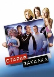 Постер к фильму Старая закалка смотреть онлайн на HD Rezka