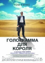 Постер к фильму Голограмма для короля смотреть онлайн на HD Rezka