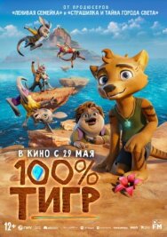 Постер к фильму 100% тигр смотреть онлайн на HD Rezka