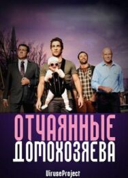 Постер к фильму Отчаянные домохозяева смотреть онлайн на HD Rezka