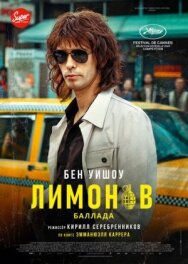 Постер к фильму Лимонов. Баллада смотреть онлайн на HD Rezka