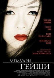 Постер к фильму Мемуары гейши смотреть онлайн на HD Rezka