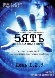 Постер к фильму Пять дней до полуночи смотреть онлайн на HD Rezka
