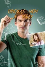 Постер к фильму Прежде чем я уйду смотреть онлайн на HD Rezka