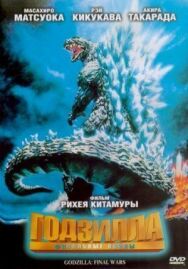 Постер к фильму Годзилла: Финальные войны смотреть онлайн на HD Rezka