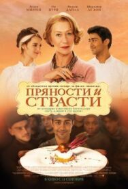 Постер к фильму Пряности и страсти смотреть онлайн на HD Rezka